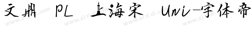 文鼎 PL 上海宋 Uni字体转换